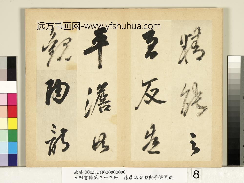 元明书翰第三十三册册-明孙鼎临永禅书跋-