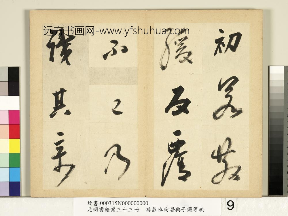 元明书翰第三十三册册-明孙鼎临永禅书跋-