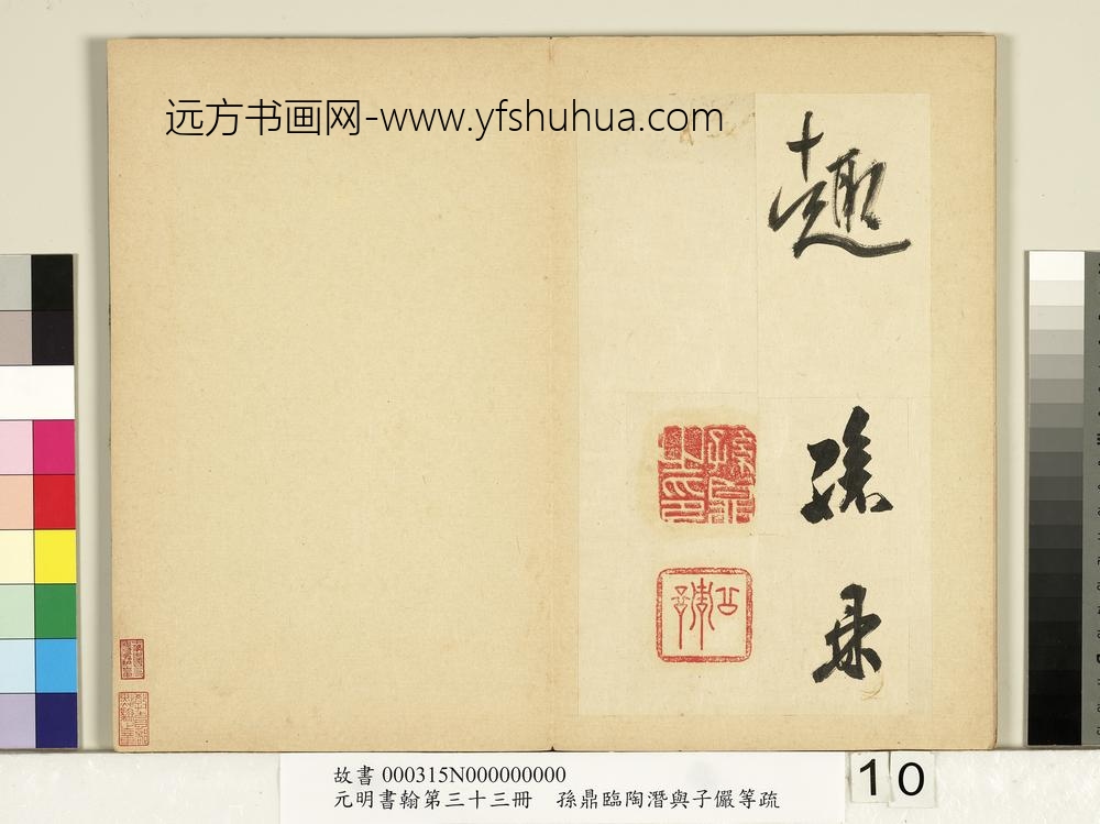 元明书翰第三十三册册-明孙鼎临永禅书跋-