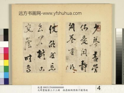 元明书翰第三十三册册 明孙鼎临陶潜与子俨等疏 1.jpg