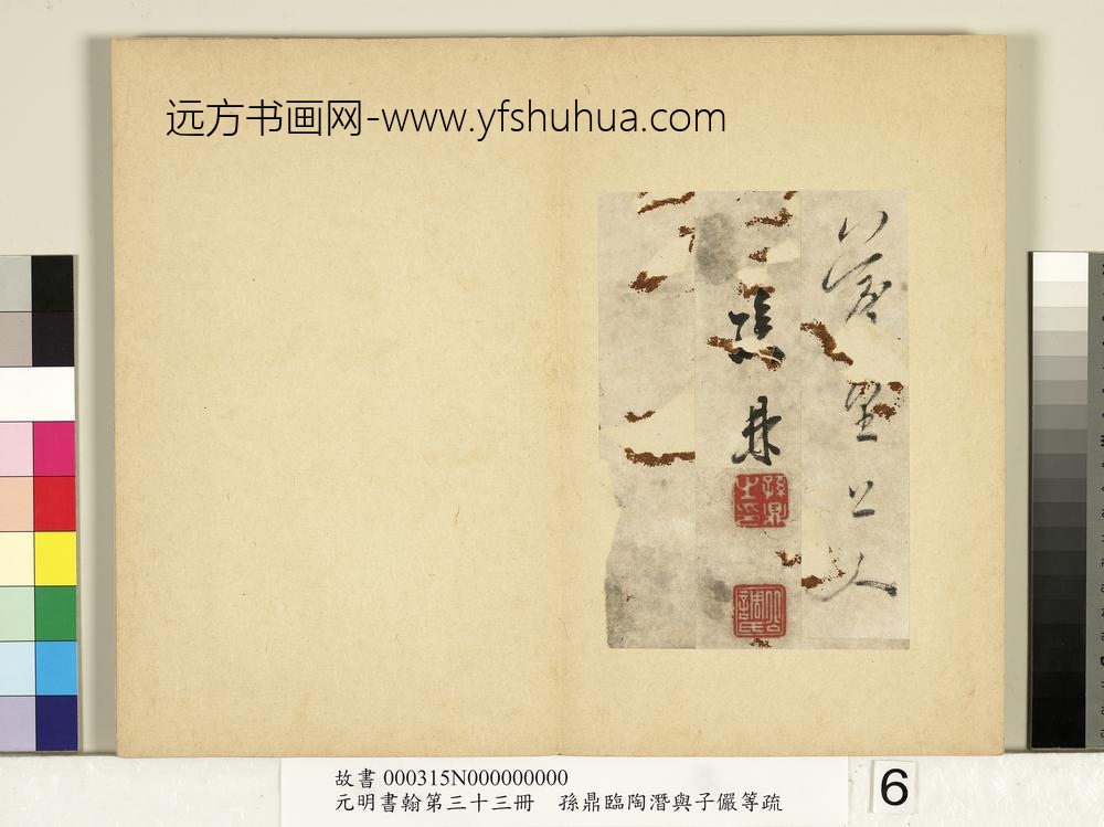 元明书翰第三十三册册-明孙鼎临陶潜与子俨等疏-