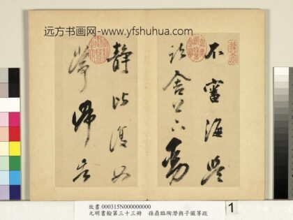 元明书翰第三十三册册 明孙鼎临鹅羣帖 1.jpg