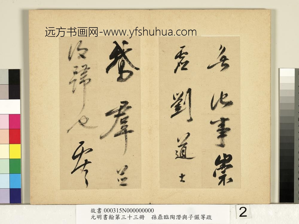 元明书翰第三十三册册-明孙鼎临鹅羣帖-