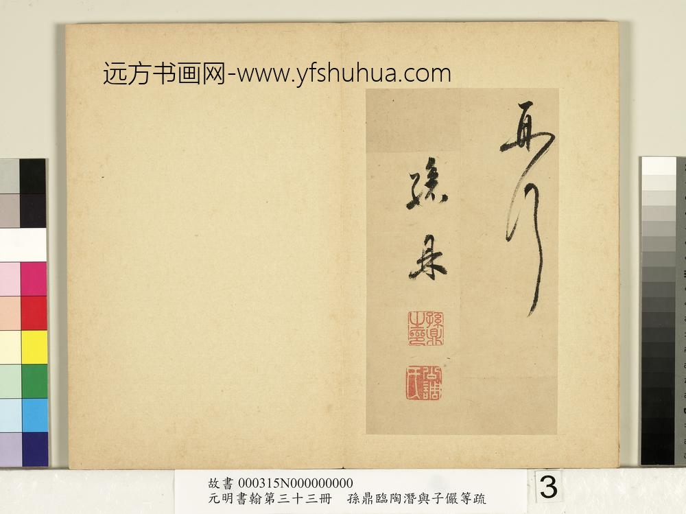 元明书翰第三十三册册-明孙鼎临鹅羣帖-