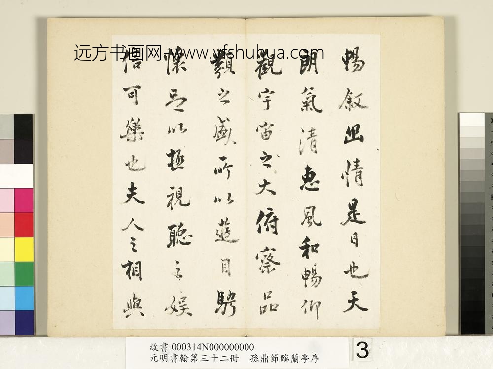 元明书翰第三十二册册-明孙鼎节临兰亭叙-