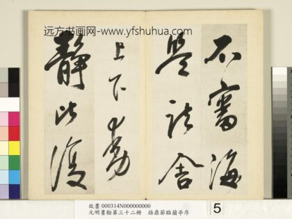 元明书翰第三十二册册 明孙鼎节临鹅群帖 1.jpg