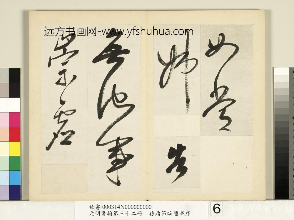 元明书翰第三十二册册-明孙鼎节临鹅群帖-