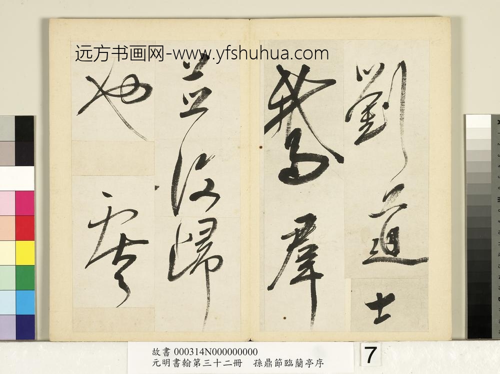 元明书翰第三十二册册-明孙鼎节临鹅群帖-