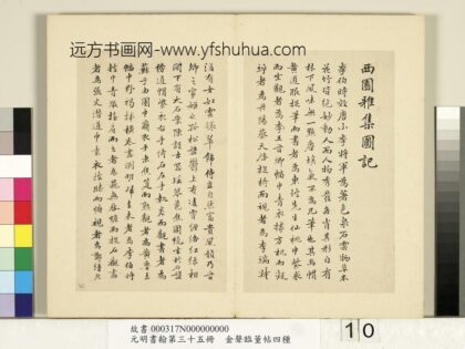 元明书翰第三十五册 明金声临董帖米芾西园雅集图记 3.jpg