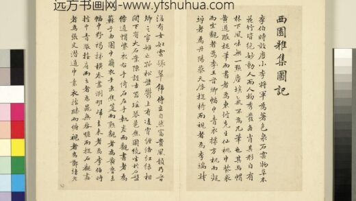 元明书翰第三十五册 明金声临董帖米芾西园雅集图记 3.jpg