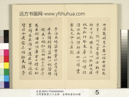 元明书翰第三十五册 明金声临董帖苏轼归去来兮辞 10.jpg