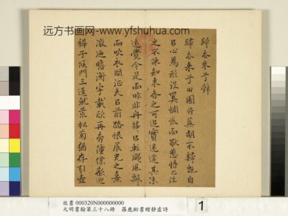 元明书翰第三十八册 明罗鹿龄书归去来兮辞 4.jpg