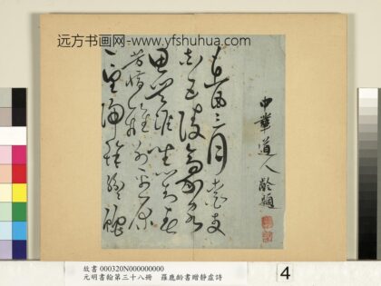 元明书翰第三十八册 明罗鹿龄书赠凭虚诗 1.jpg