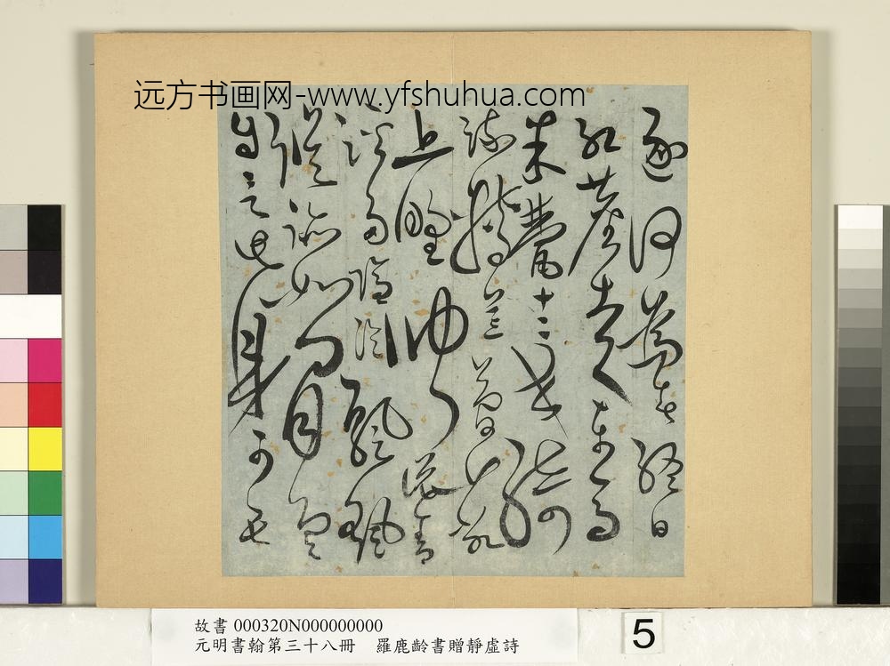 元明书翰第三十八册-明罗鹿龄书赠凭虚诗-