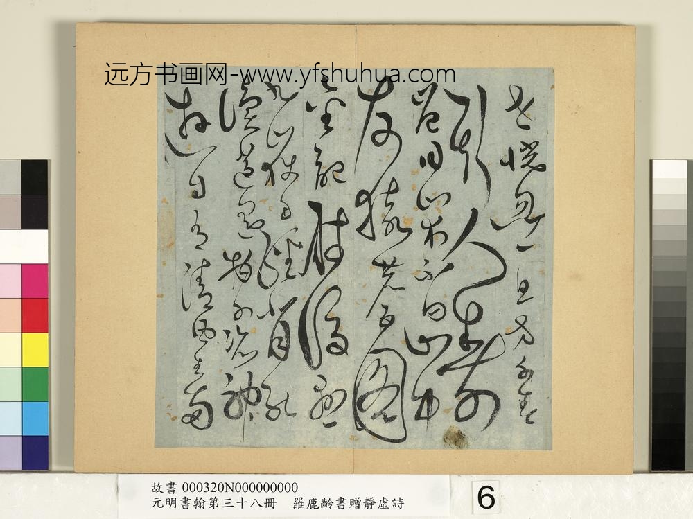 元明书翰第三十八册-明罗鹿龄书赠凭虚诗-