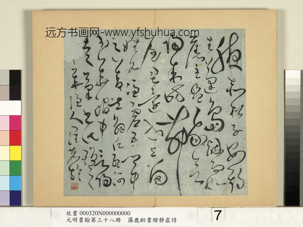 元明书翰第三十八册-明罗鹿龄书赠凭虚诗-