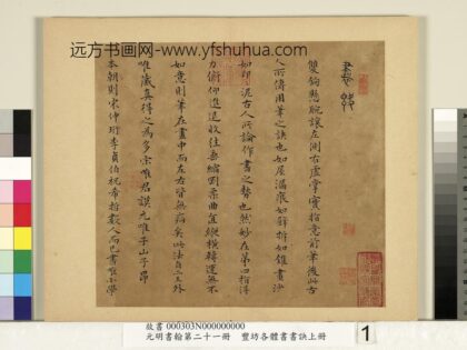 元明书翰第二十一册 丰坊各体书书诀（上册） 1.jpg