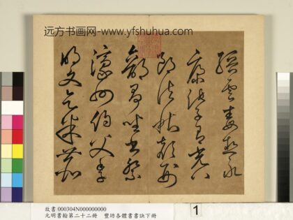 元明书翰第二十二册 丰坊各体书书诀（下册） 1.jpg