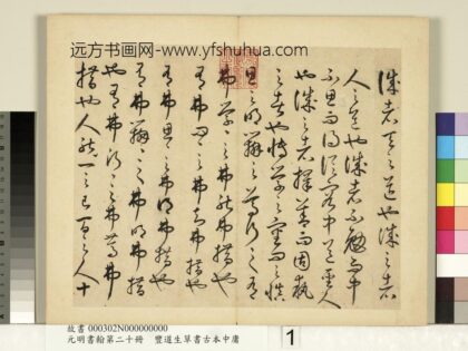 元明书翰第二十册 丰道生草书古本中庸 1.jpg