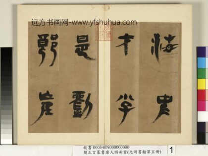 元明书翰第五册 明胡正言篆书唐刘禹锡赠刘景擢第 1.jpg