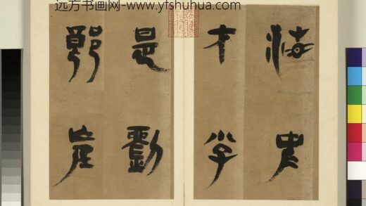 元明书翰第五册 明胡正言篆书唐刘禹锡赠刘景擢第 1.jpg