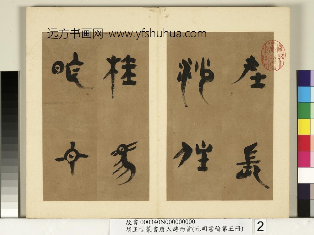 元明书翰第五册-明胡正言篆书唐刘禹锡赠刘景擢第-