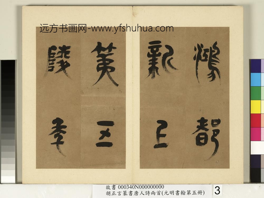 元明书翰第五册-明胡正言篆书唐刘禹锡赠刘景擢第-