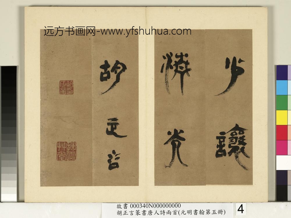 元明书翰第五册-明胡正言篆书唐刘禹锡赠刘景擢第-