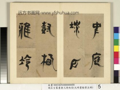 元明书翰第五册 明胡正言篆书唐王建十五夜望月 1.jpg