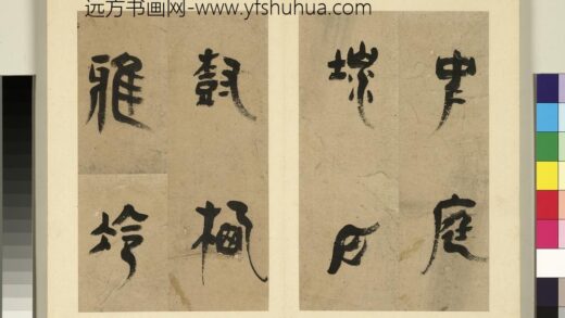 元明书翰第五册 明胡正言篆书唐王建十五夜望月 1.jpg