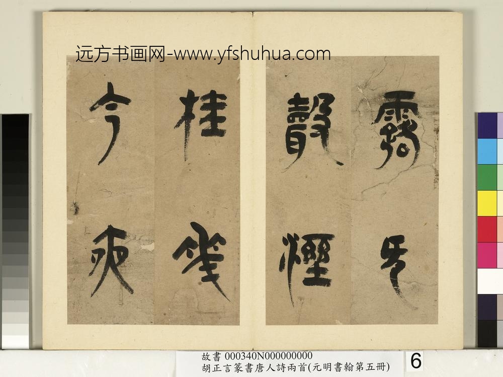 元明书翰第五册-明胡正言篆书唐王建十五夜望月-