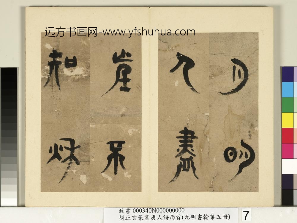 元明书翰第五册-明胡正言篆书唐王建十五夜望月-