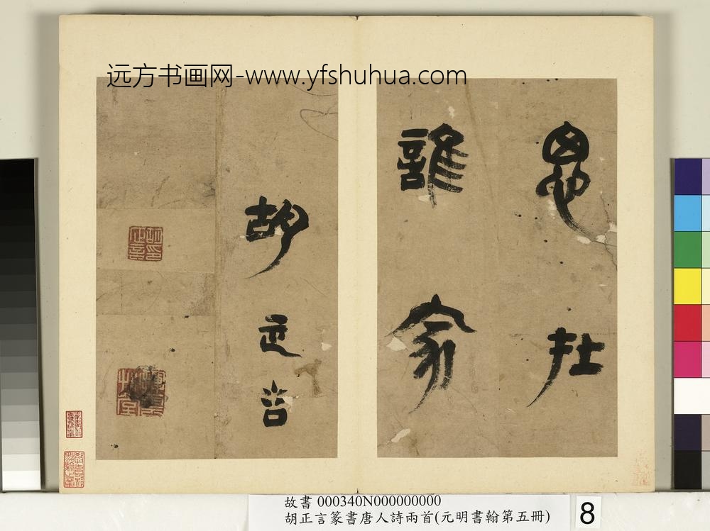 元明书翰第五册-明胡正言篆书唐王建十五夜望月-