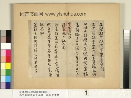 元明书翰第五十九册 杜仁俊书诗（一） 1.jpg