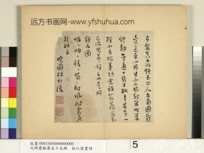 元明书翰第五十九册 杜仁俊书诗（一） 10.jpg