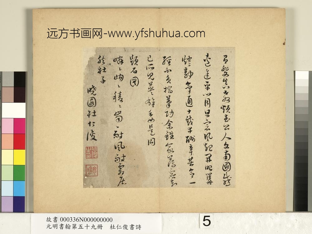 元明书翰第五十九册-杜仁俊书诗（一）-