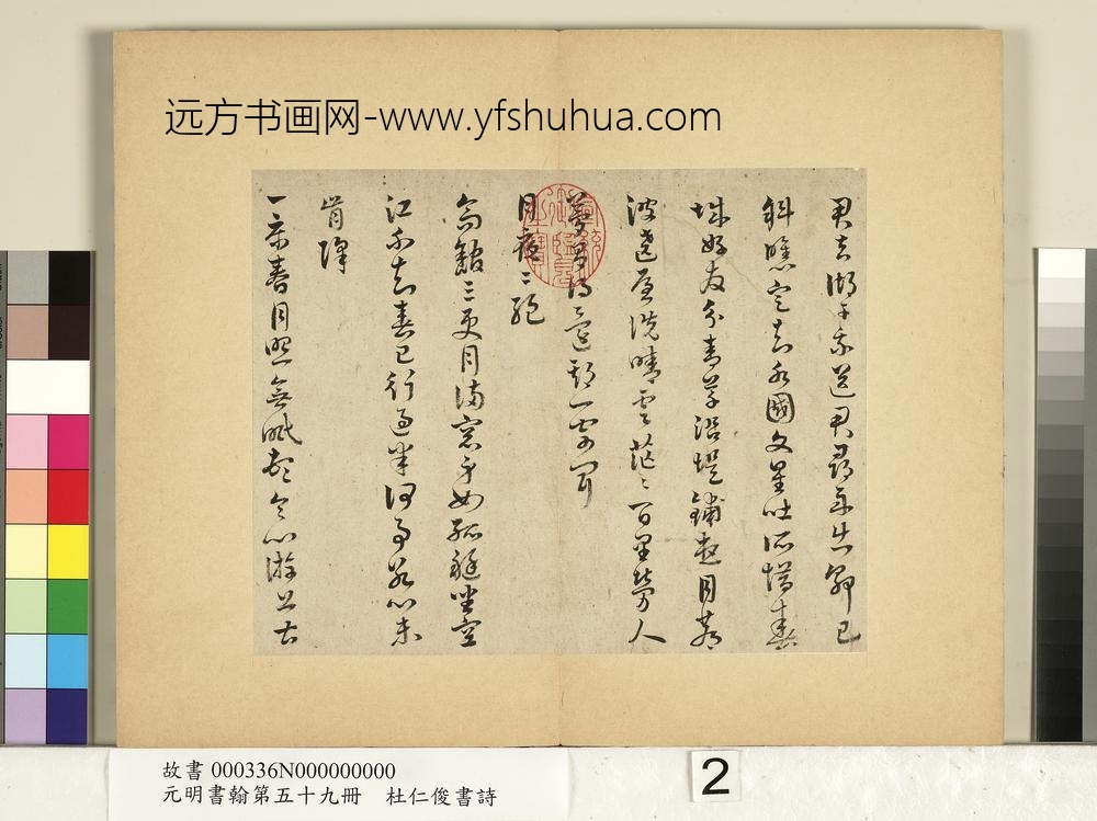 元明书翰第五十九册-杜仁俊书诗（一）-