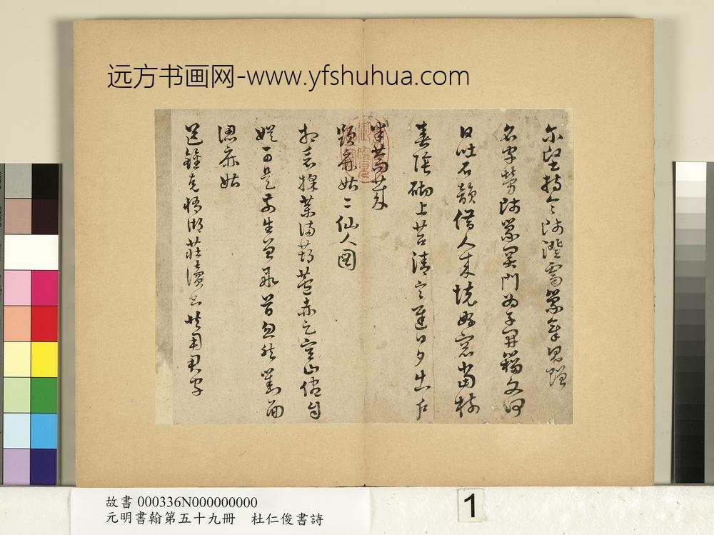 元明书翰第五十九册-杜仁俊书诗（一）-