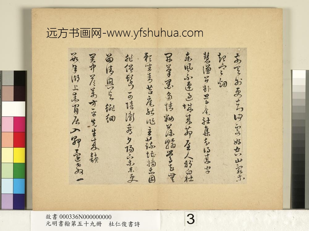 元明书翰第五十九册-杜仁俊书诗（一）-