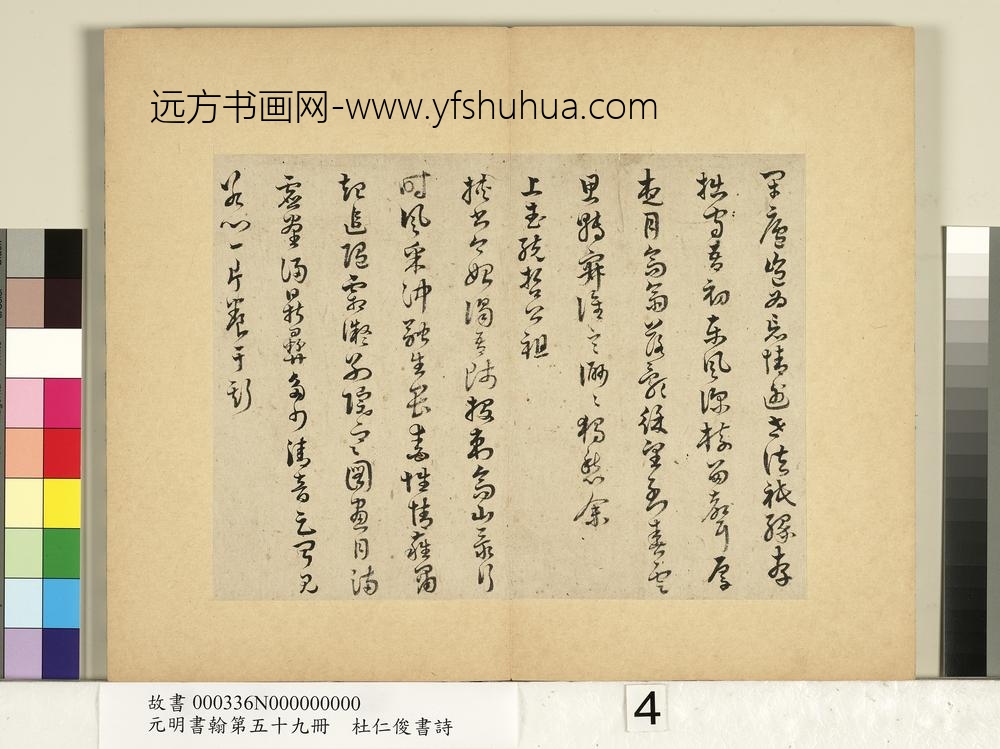 元明书翰第五十九册-杜仁俊书诗（一）-