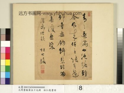 元明书翰第五十九册 杜仁俊书诗（三） 2.jpg