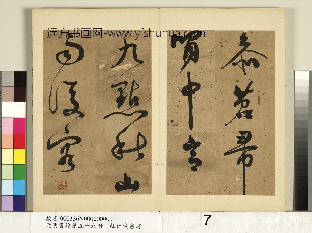 元明书翰第五十九册-杜仁俊书诗（二）-