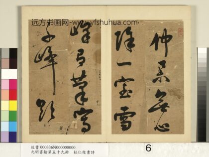 元明书翰第五十九册 杜仁俊书诗（二） 3.jpg