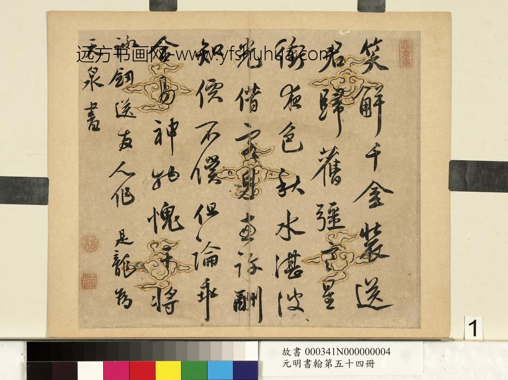 元明书翰第五十四册-彭年书诗