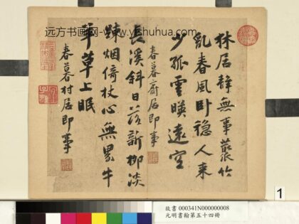 元明书翰第五十四册 顾克承书诗.jpg