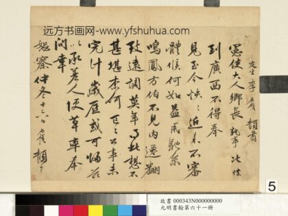 元明书翰第六十一册 明李应祯尺牍（一）.jpg