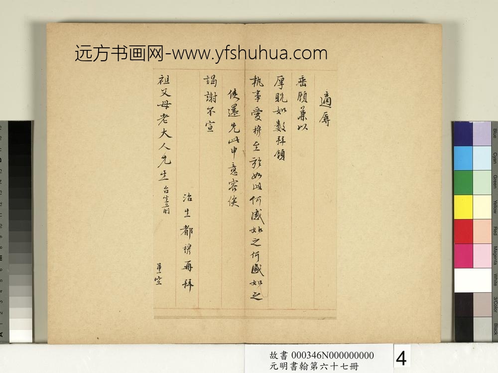 元明书翰第六十七册-都穆尺牍第二则