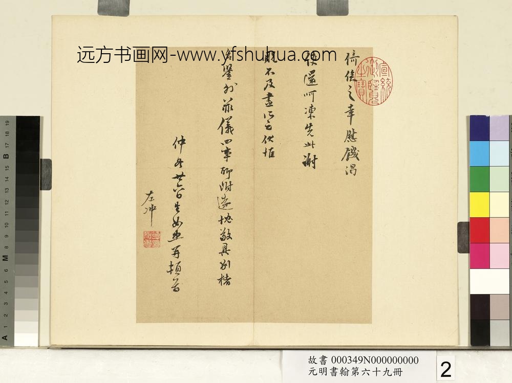 元明书翰第六十九册-莫如忠尺牍-