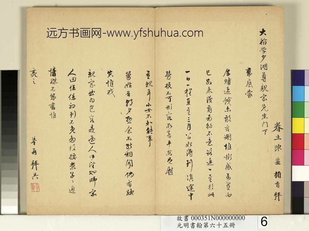 元明书翰第六十五册-明陈鎏尺牍第一则