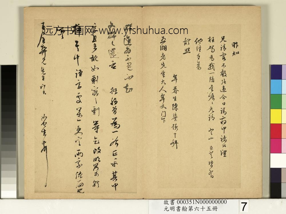 元明书翰第六十五册-明陈鎏尺牍第二则